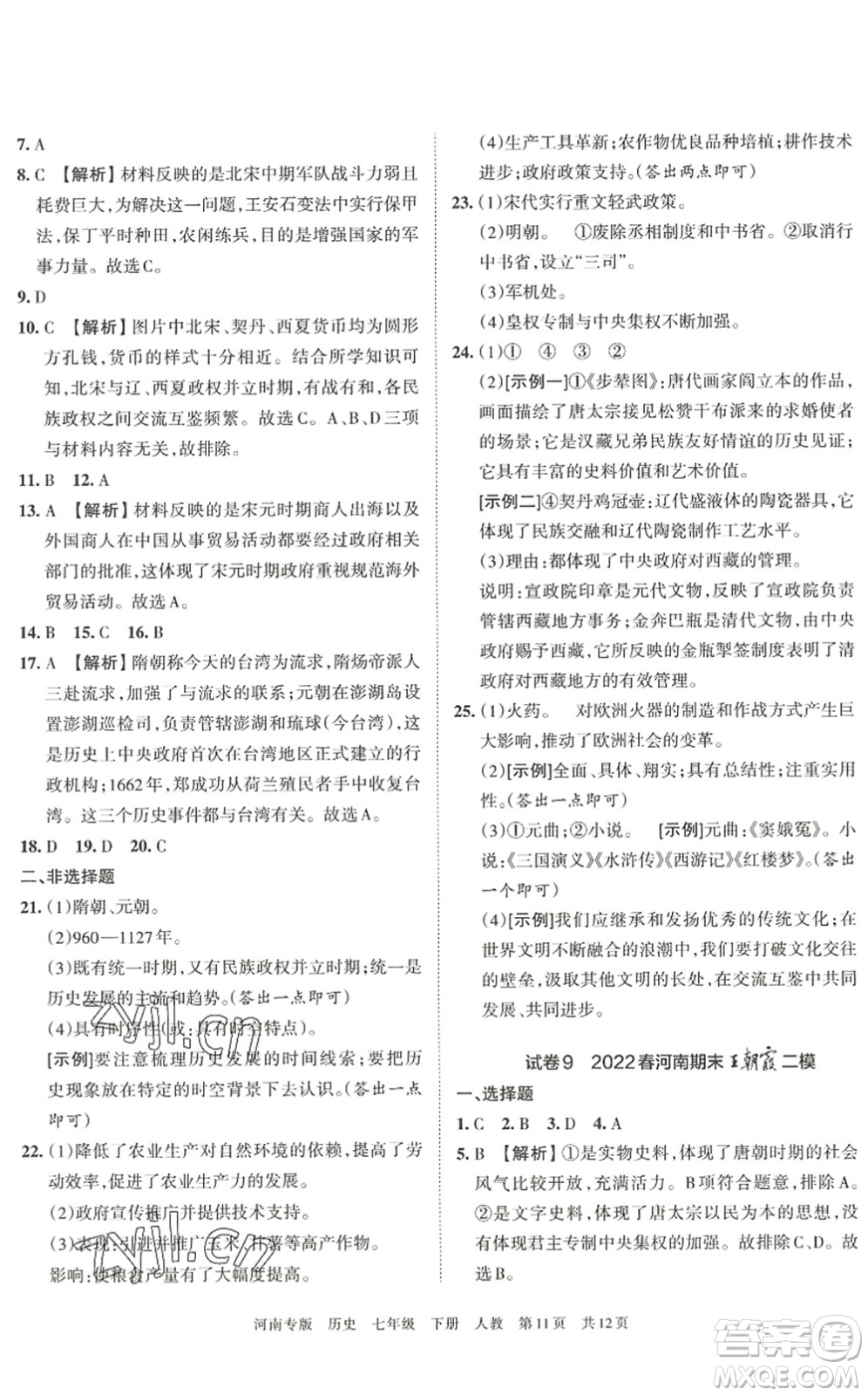 江西人民出版社2022王朝霞各地期末試卷精選七年級歷史下冊人教版河南專版答案