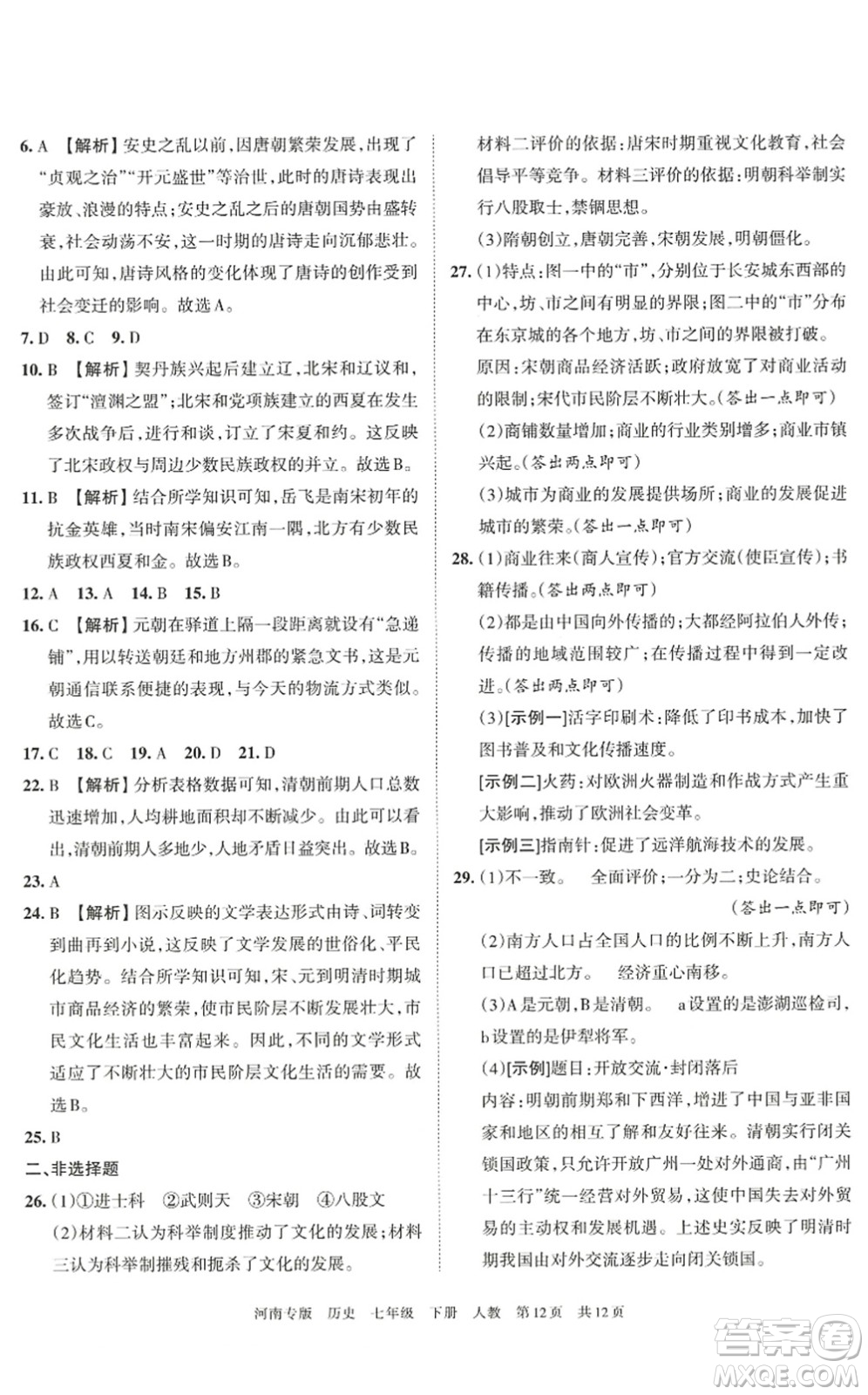 江西人民出版社2022王朝霞各地期末試卷精選七年級歷史下冊人教版河南專版答案