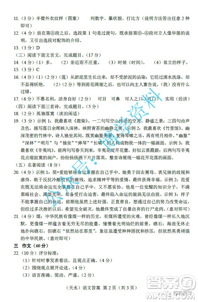 2022年天水市初中畢業(yè)與升學(xué)學(xué)業(yè)考試中考語文試題參考答案