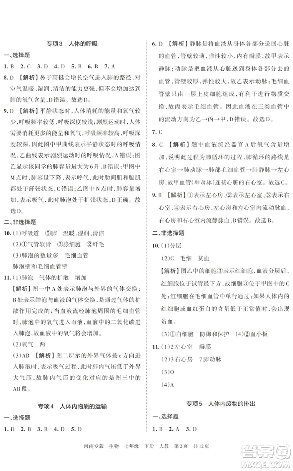 江西人民出版社2022王朝霞各地期末試卷精選七年級(jí)生物下冊(cè)人教版河南專版答案