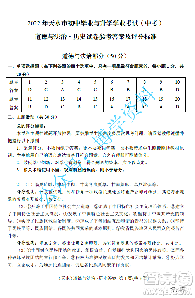 2022年天水市初中畢業(yè)與升學(xué)學(xué)業(yè)考試中考道德與法治歷史試題參考答案