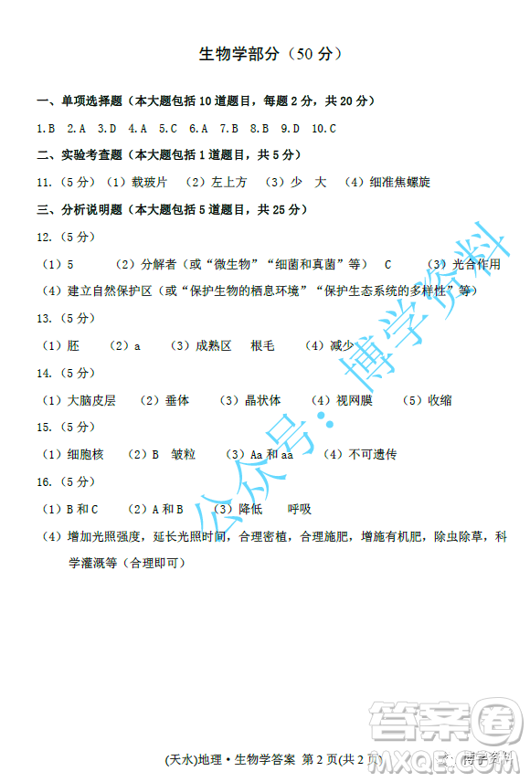 2022年天水市初中畢業(yè)與升學(xué)學(xué)業(yè)考試中考地理生物學(xué)試題參考答案