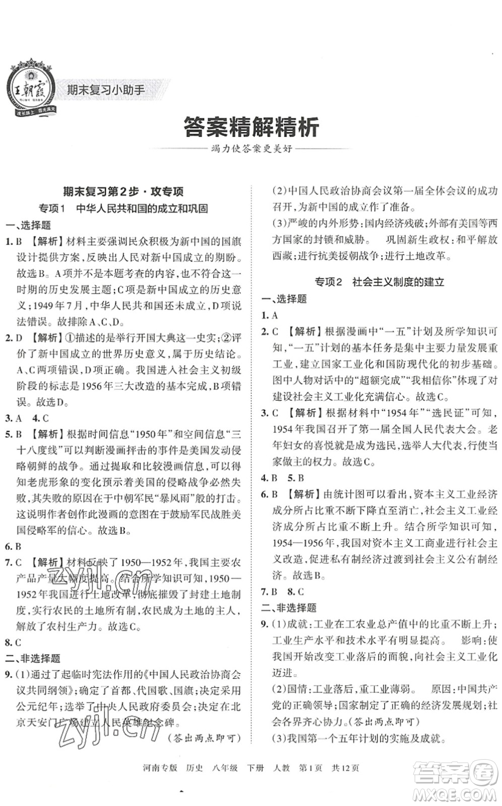 江西人民出版社2022王朝霞各地期末試卷精選八年級(jí)歷史下冊(cè)人教版河南專(zhuān)版答案