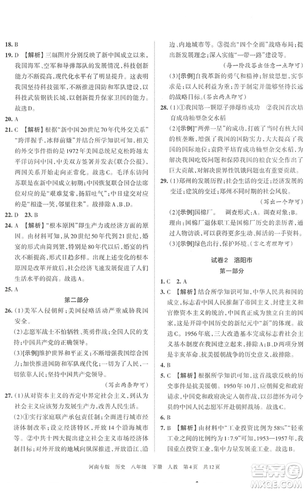 江西人民出版社2022王朝霞各地期末試卷精選八年級(jí)歷史下冊(cè)人教版河南專(zhuān)版答案