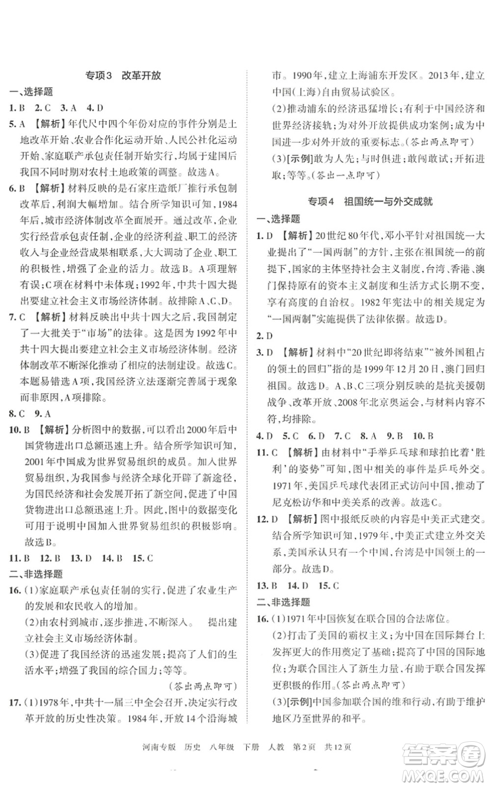 江西人民出版社2022王朝霞各地期末試卷精選八年級(jí)歷史下冊(cè)人教版河南專(zhuān)版答案