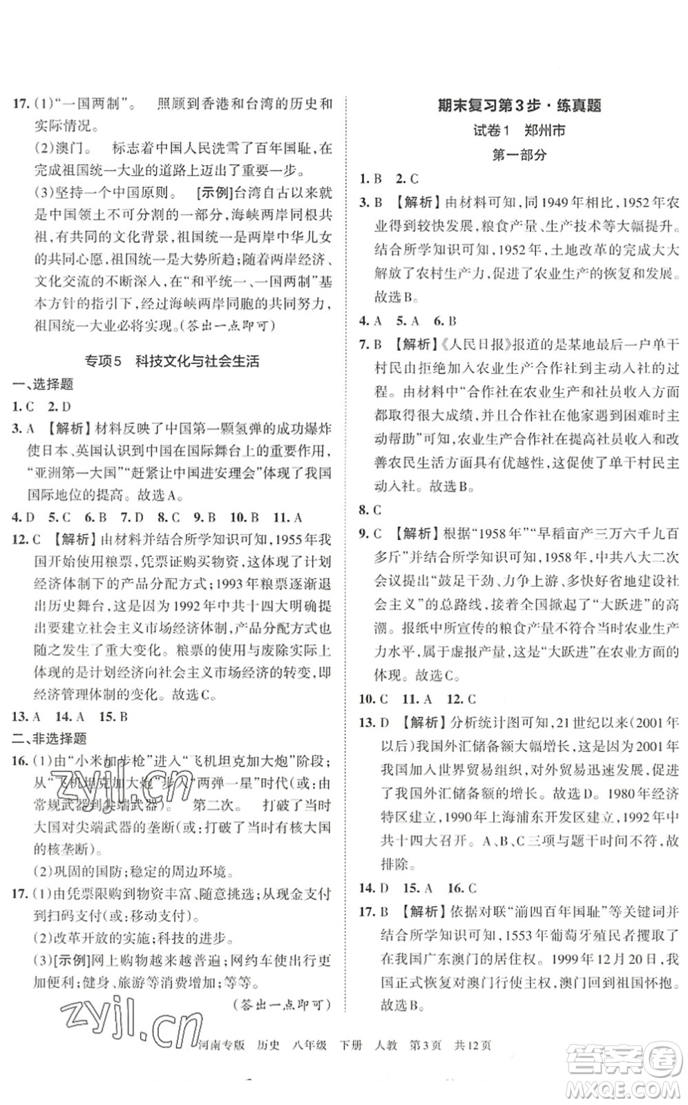 江西人民出版社2022王朝霞各地期末試卷精選八年級(jí)歷史下冊(cè)人教版河南專(zhuān)版答案