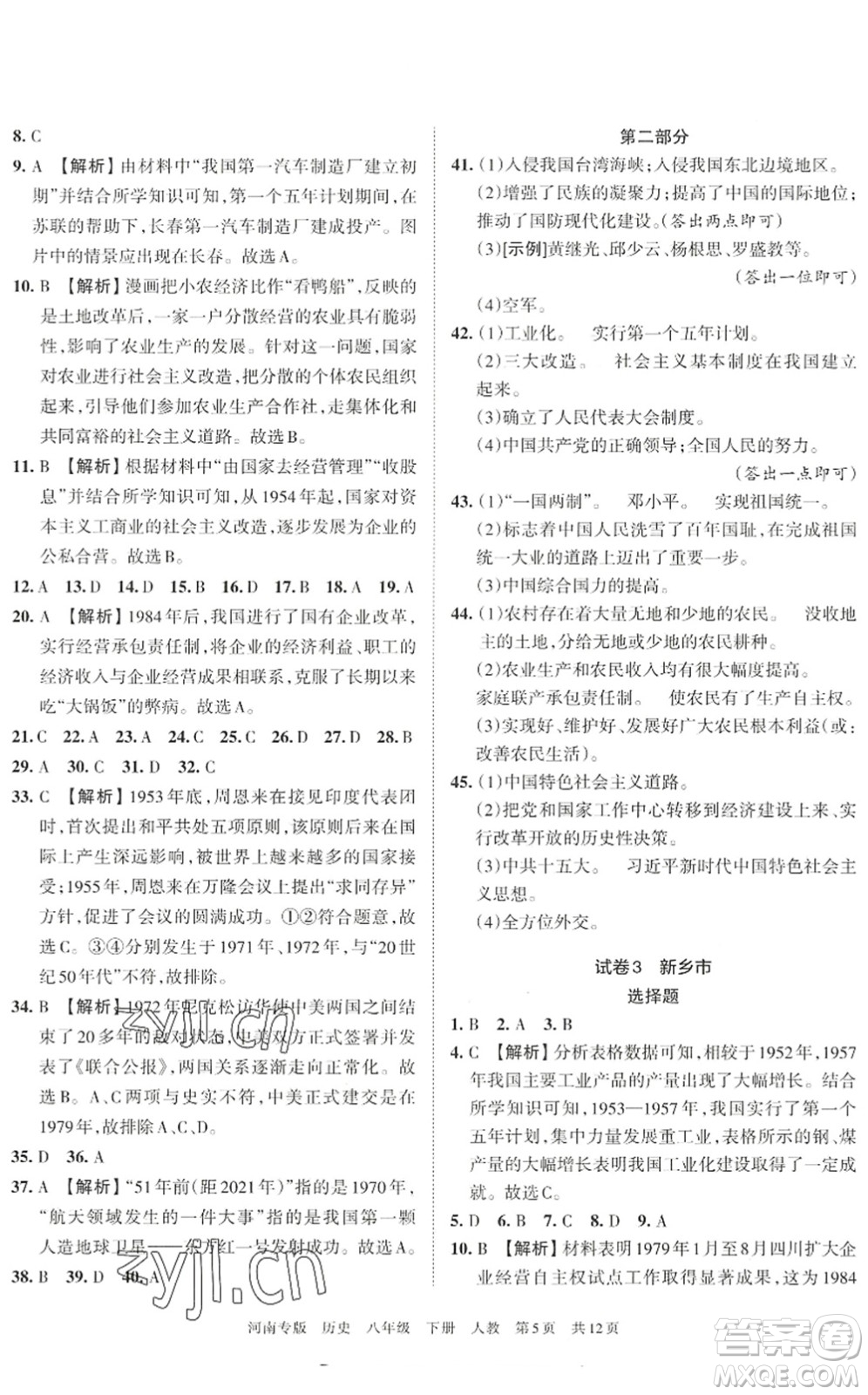 江西人民出版社2022王朝霞各地期末試卷精選八年級(jí)歷史下冊(cè)人教版河南專(zhuān)版答案