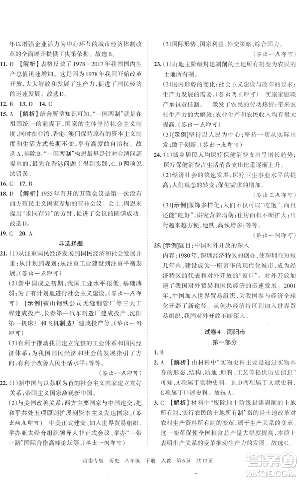 江西人民出版社2022王朝霞各地期末試卷精選八年級(jí)歷史下冊(cè)人教版河南專(zhuān)版答案