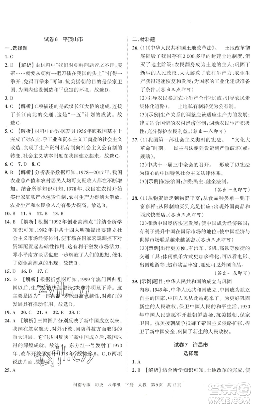 江西人民出版社2022王朝霞各地期末試卷精選八年級(jí)歷史下冊(cè)人教版河南專(zhuān)版答案