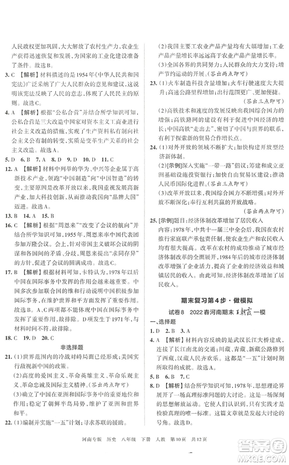 江西人民出版社2022王朝霞各地期末試卷精選八年級(jí)歷史下冊(cè)人教版河南專(zhuān)版答案