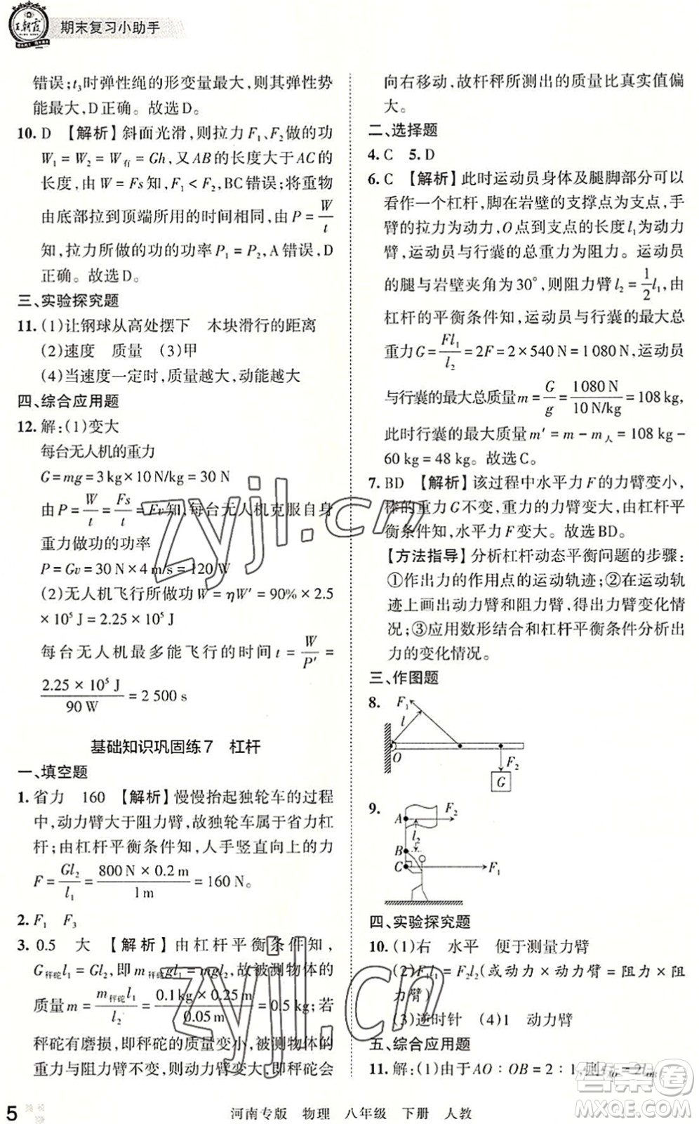 江西人民出版社2022王朝霞各地期末試卷精選八年級(jí)物理下冊(cè)人教版河南專版答案