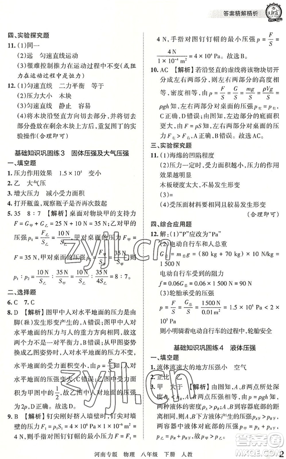 江西人民出版社2022王朝霞各地期末試卷精選八年級(jí)物理下冊(cè)人教版河南專版答案