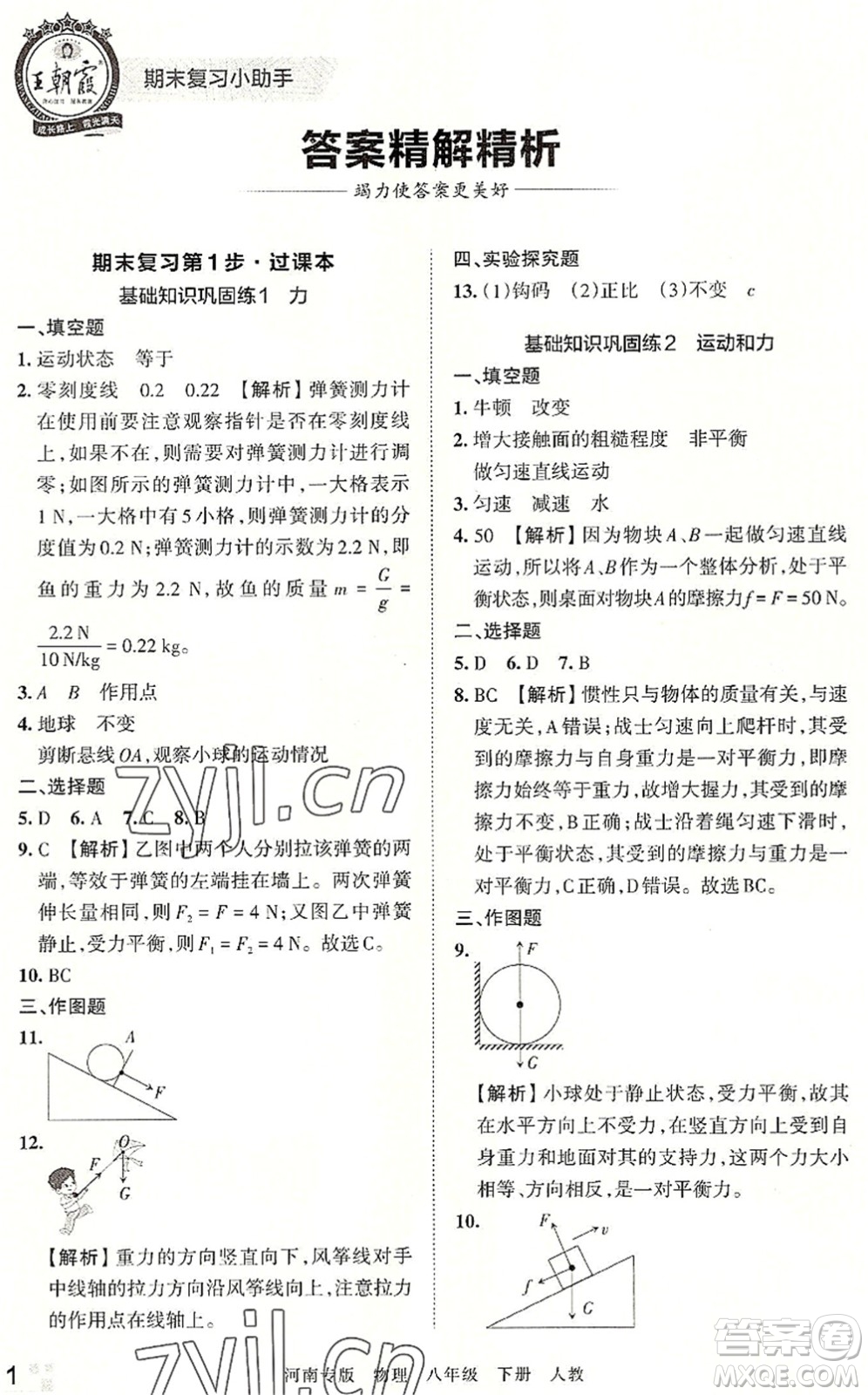 江西人民出版社2022王朝霞各地期末試卷精選八年級(jí)物理下冊(cè)人教版河南專版答案