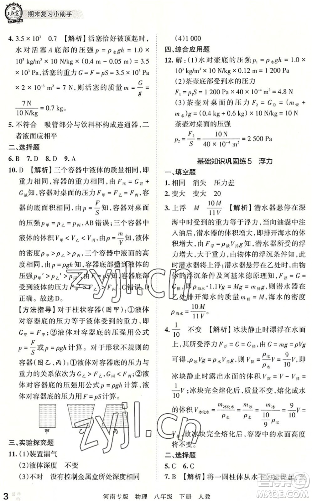 江西人民出版社2022王朝霞各地期末試卷精選八年級(jí)物理下冊(cè)人教版河南專版答案