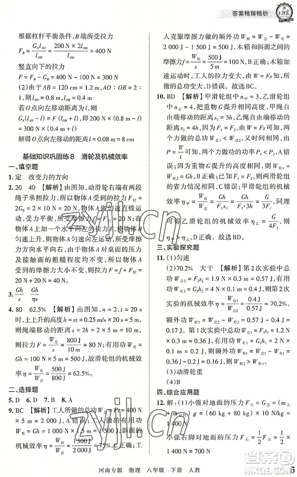 江西人民出版社2022王朝霞各地期末試卷精選八年級(jí)物理下冊(cè)人教版河南專版答案