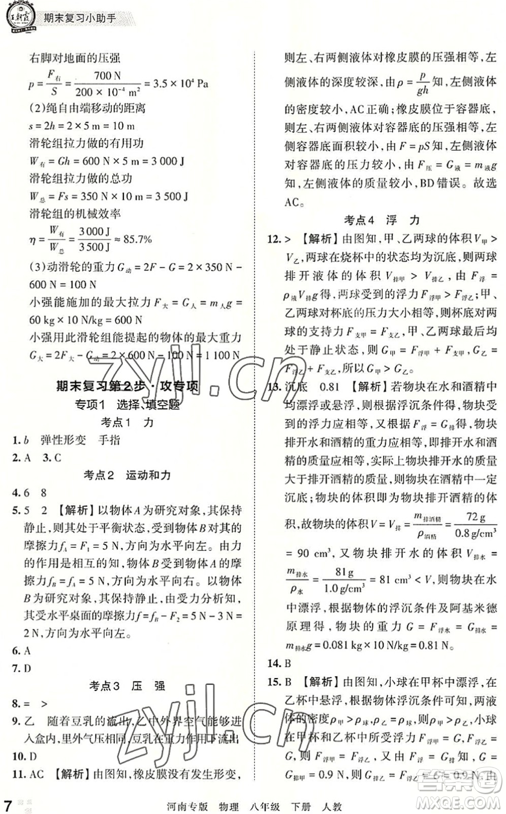 江西人民出版社2022王朝霞各地期末試卷精選八年級(jí)物理下冊(cè)人教版河南專版答案