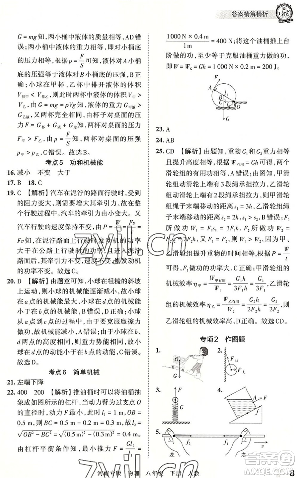 江西人民出版社2022王朝霞各地期末試卷精選八年級(jí)物理下冊(cè)人教版河南專版答案