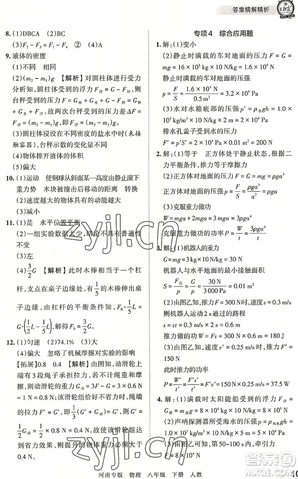 江西人民出版社2022王朝霞各地期末試卷精選八年級(jí)物理下冊(cè)人教版河南專版答案