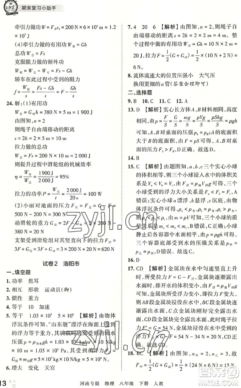 江西人民出版社2022王朝霞各地期末試卷精選八年級(jí)物理下冊(cè)人教版河南專版答案