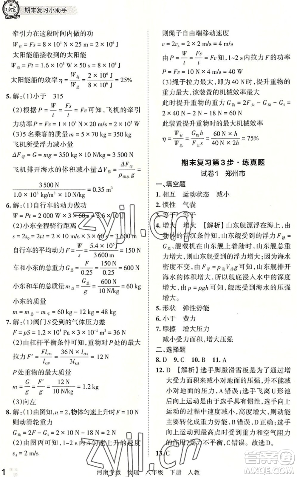 江西人民出版社2022王朝霞各地期末試卷精選八年級(jí)物理下冊(cè)人教版河南專版答案