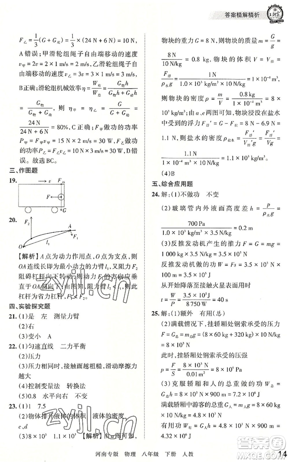 江西人民出版社2022王朝霞各地期末試卷精選八年級(jí)物理下冊(cè)人教版河南專版答案