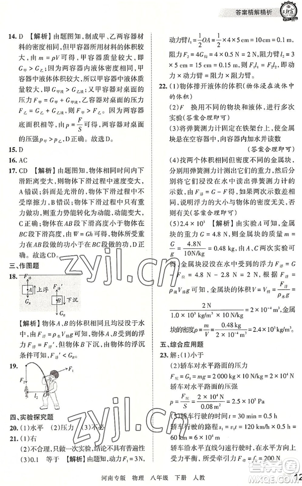 江西人民出版社2022王朝霞各地期末試卷精選八年級(jí)物理下冊(cè)人教版河南專版答案