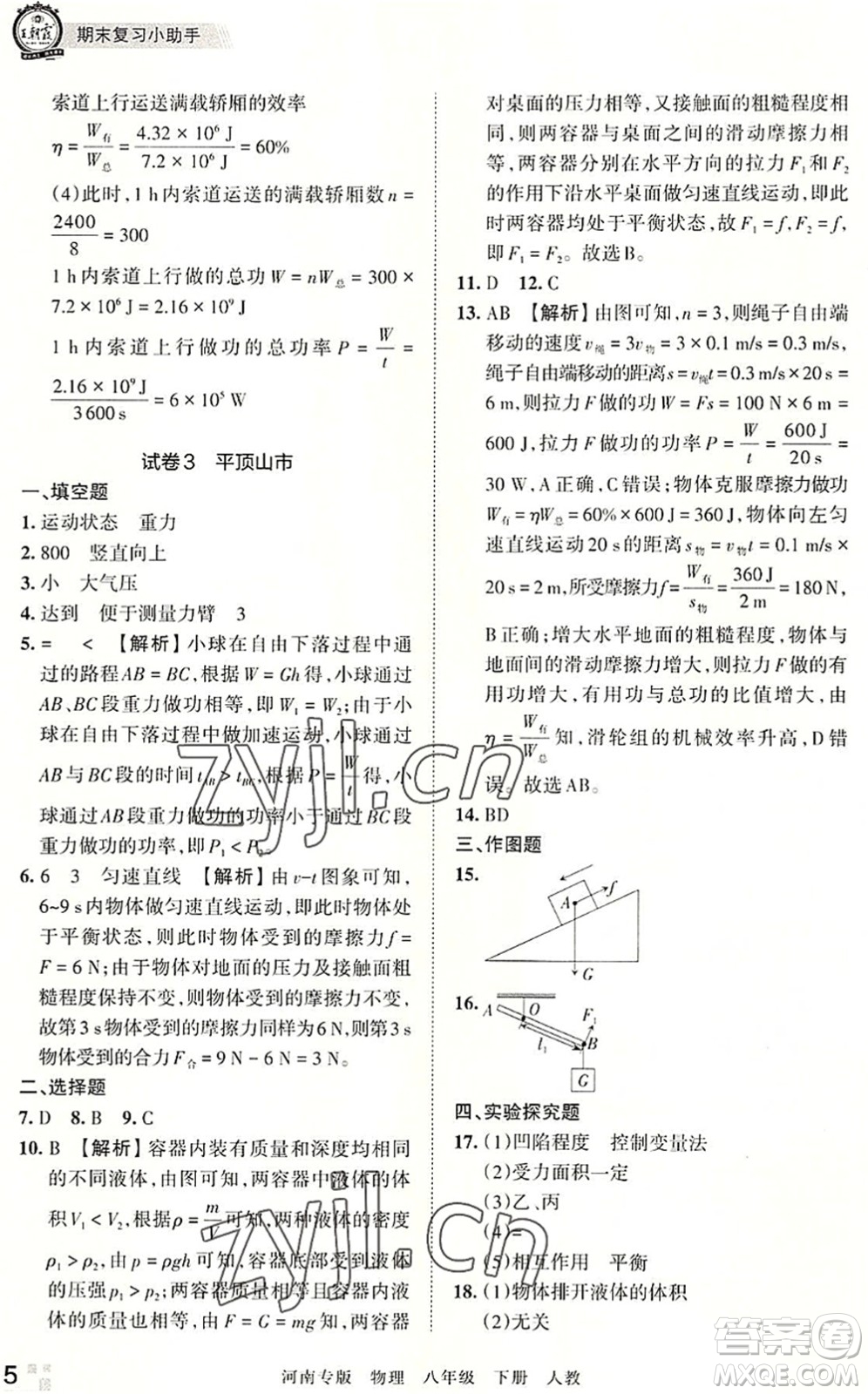 江西人民出版社2022王朝霞各地期末試卷精選八年級(jí)物理下冊(cè)人教版河南專版答案