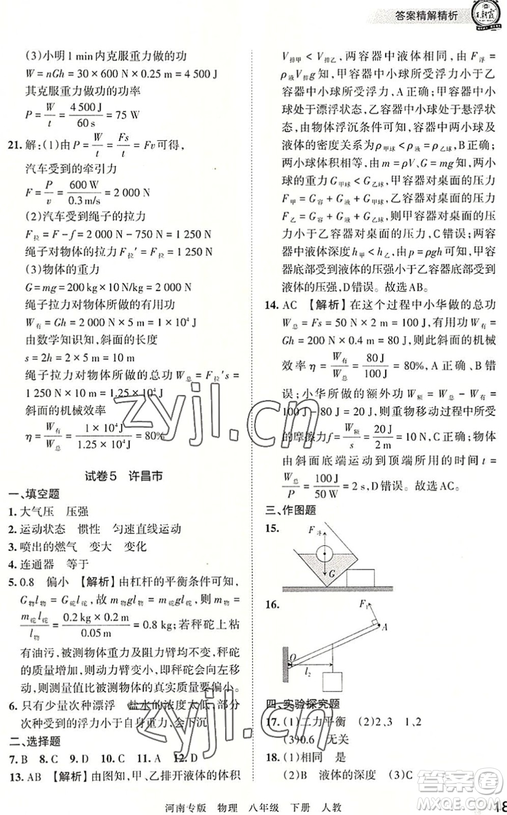 江西人民出版社2022王朝霞各地期末試卷精選八年級(jí)物理下冊(cè)人教版河南專版答案