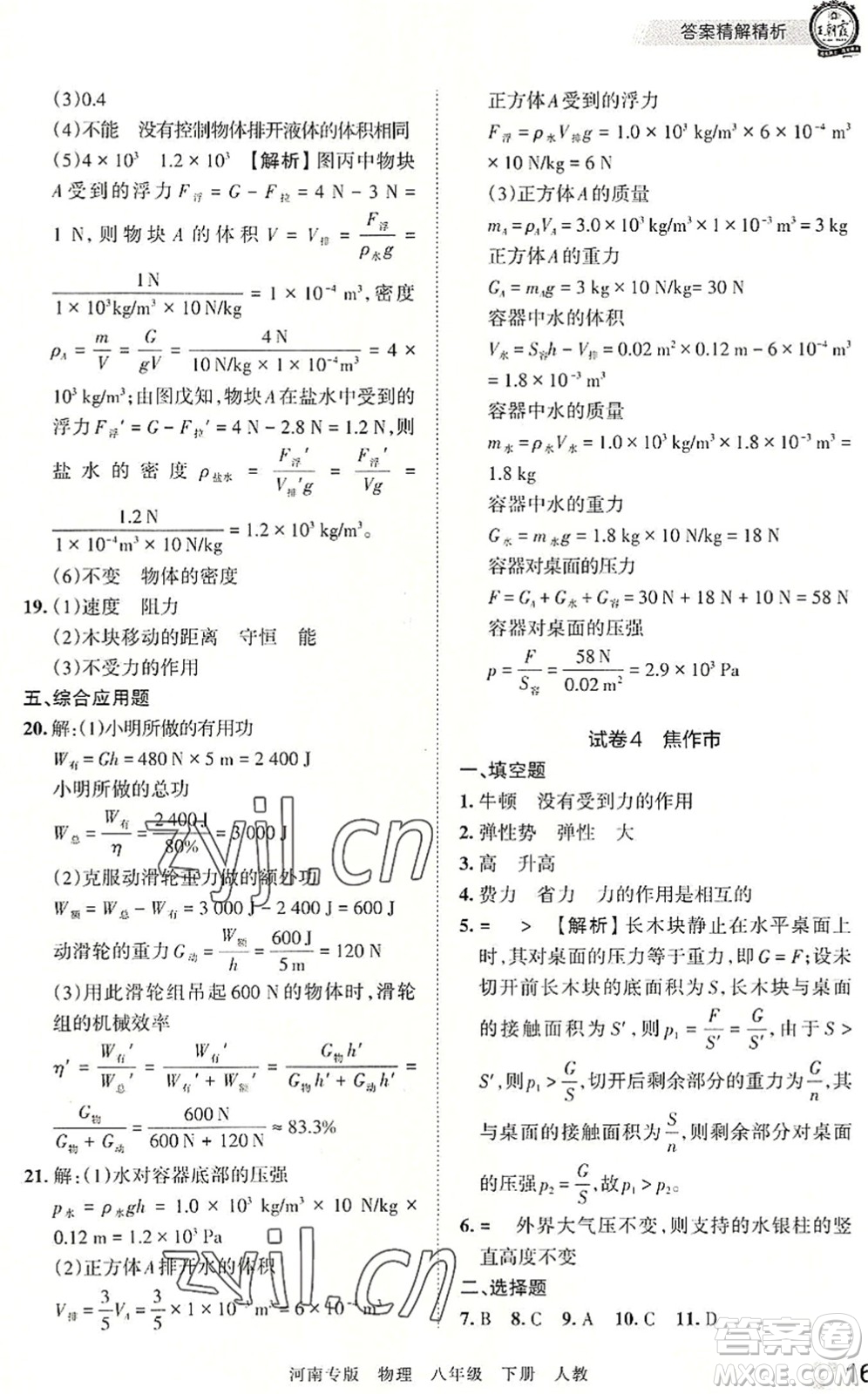 江西人民出版社2022王朝霞各地期末試卷精選八年級(jí)物理下冊(cè)人教版河南專版答案