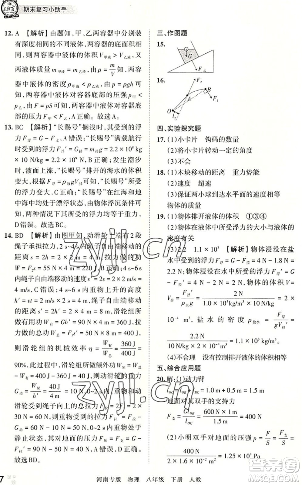 江西人民出版社2022王朝霞各地期末試卷精選八年級(jí)物理下冊(cè)人教版河南專版答案