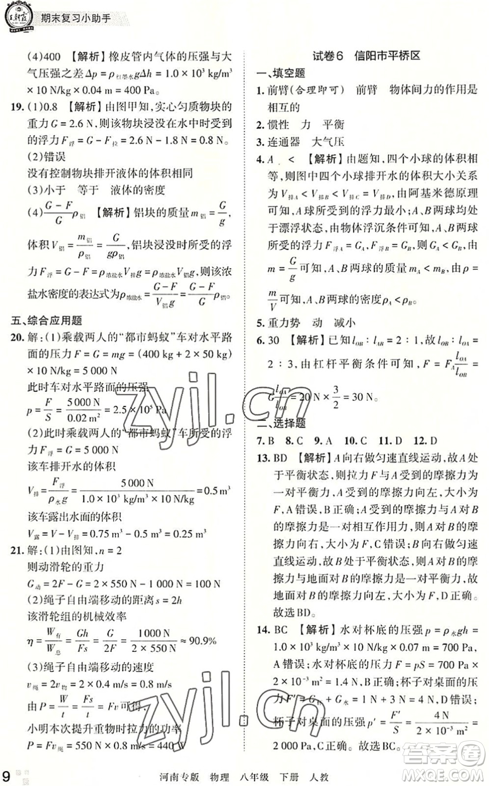 江西人民出版社2022王朝霞各地期末試卷精選八年級(jí)物理下冊(cè)人教版河南專版答案