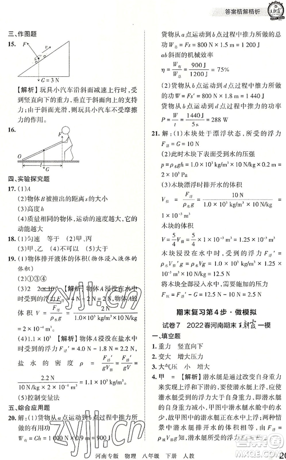 江西人民出版社2022王朝霞各地期末試卷精選八年級(jí)物理下冊(cè)人教版河南專版答案