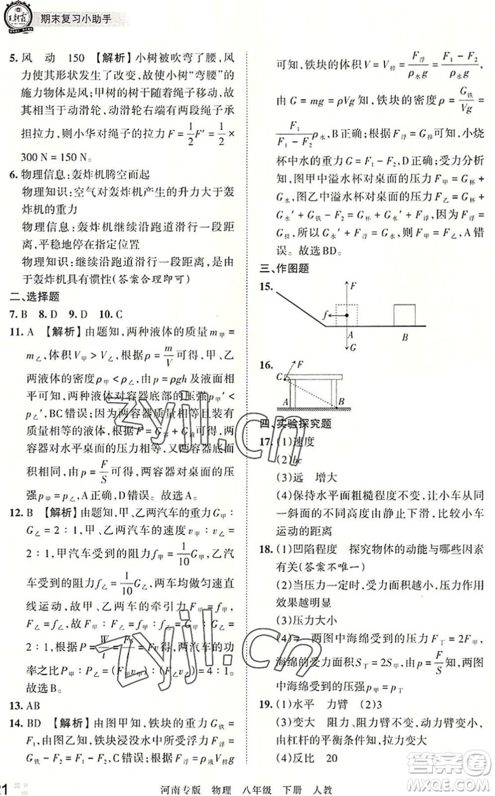 江西人民出版社2022王朝霞各地期末試卷精選八年級(jí)物理下冊(cè)人教版河南專版答案