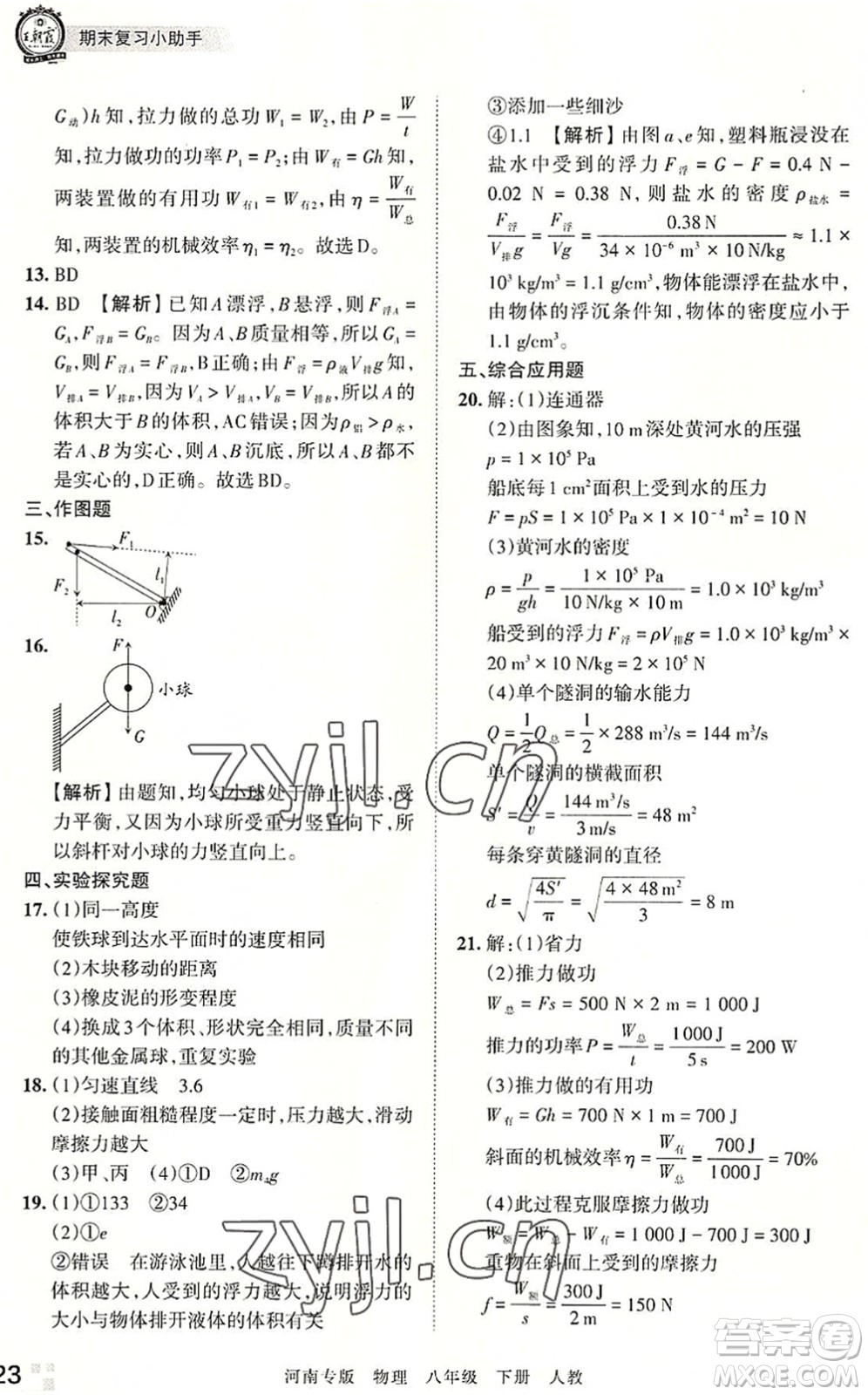 江西人民出版社2022王朝霞各地期末試卷精選八年級(jí)物理下冊(cè)人教版河南專版答案