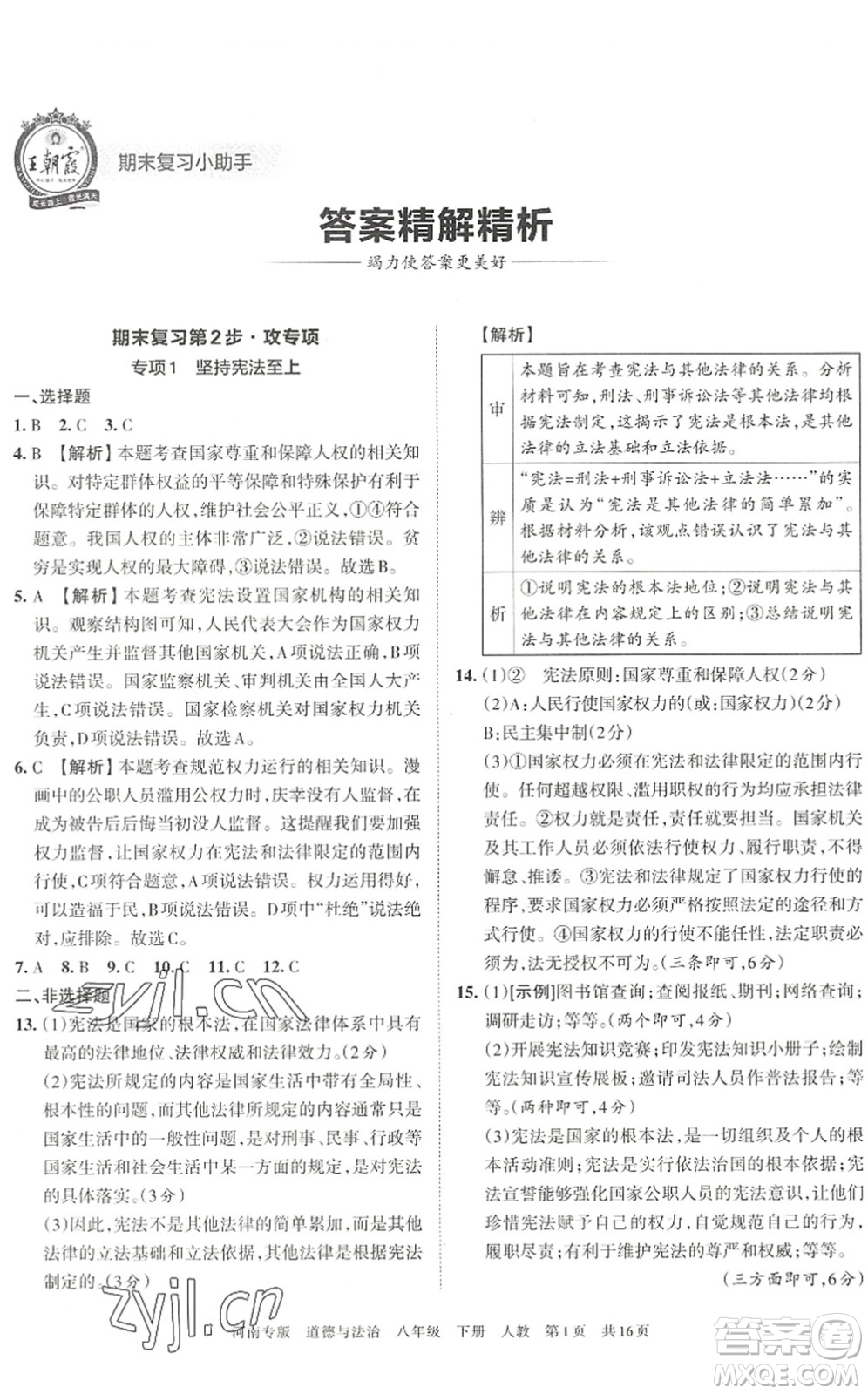 江西人民出版社2022王朝霞各地期末試卷精選八年級(jí)道德與法治下冊(cè)人教版河南專版答案