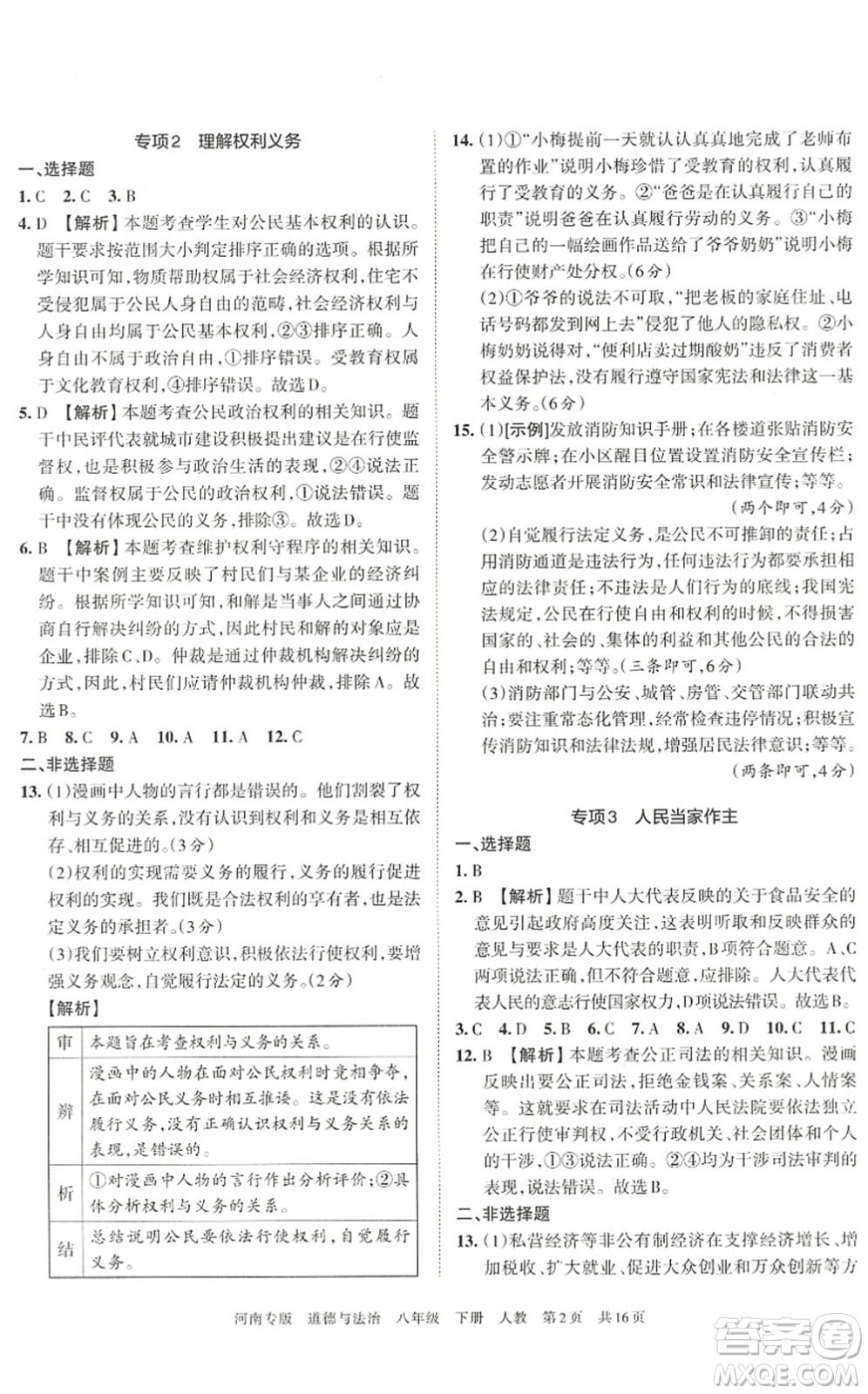 江西人民出版社2022王朝霞各地期末試卷精選八年級(jí)道德與法治下冊(cè)人教版河南專版答案