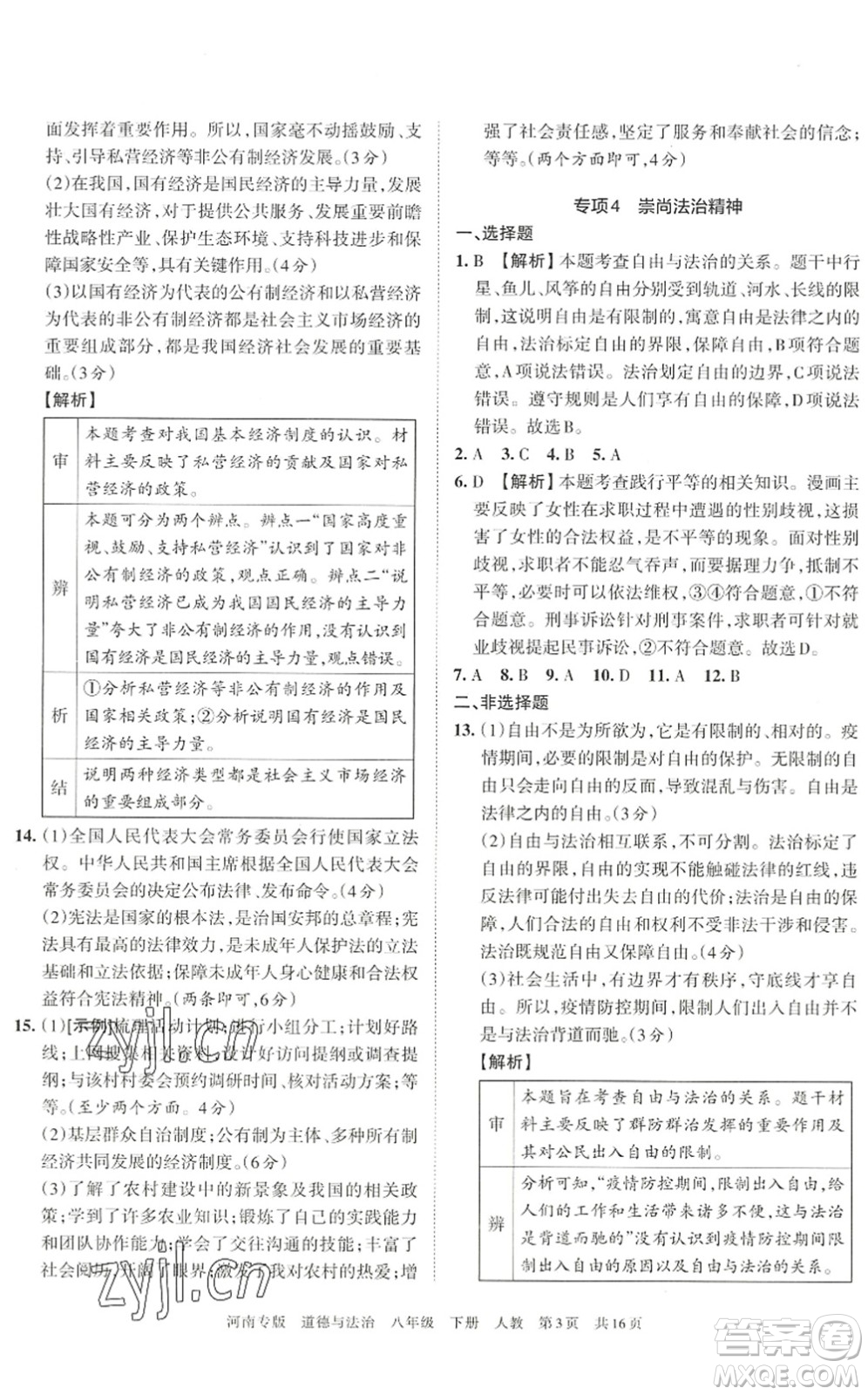 江西人民出版社2022王朝霞各地期末試卷精選八年級(jí)道德與法治下冊(cè)人教版河南專版答案