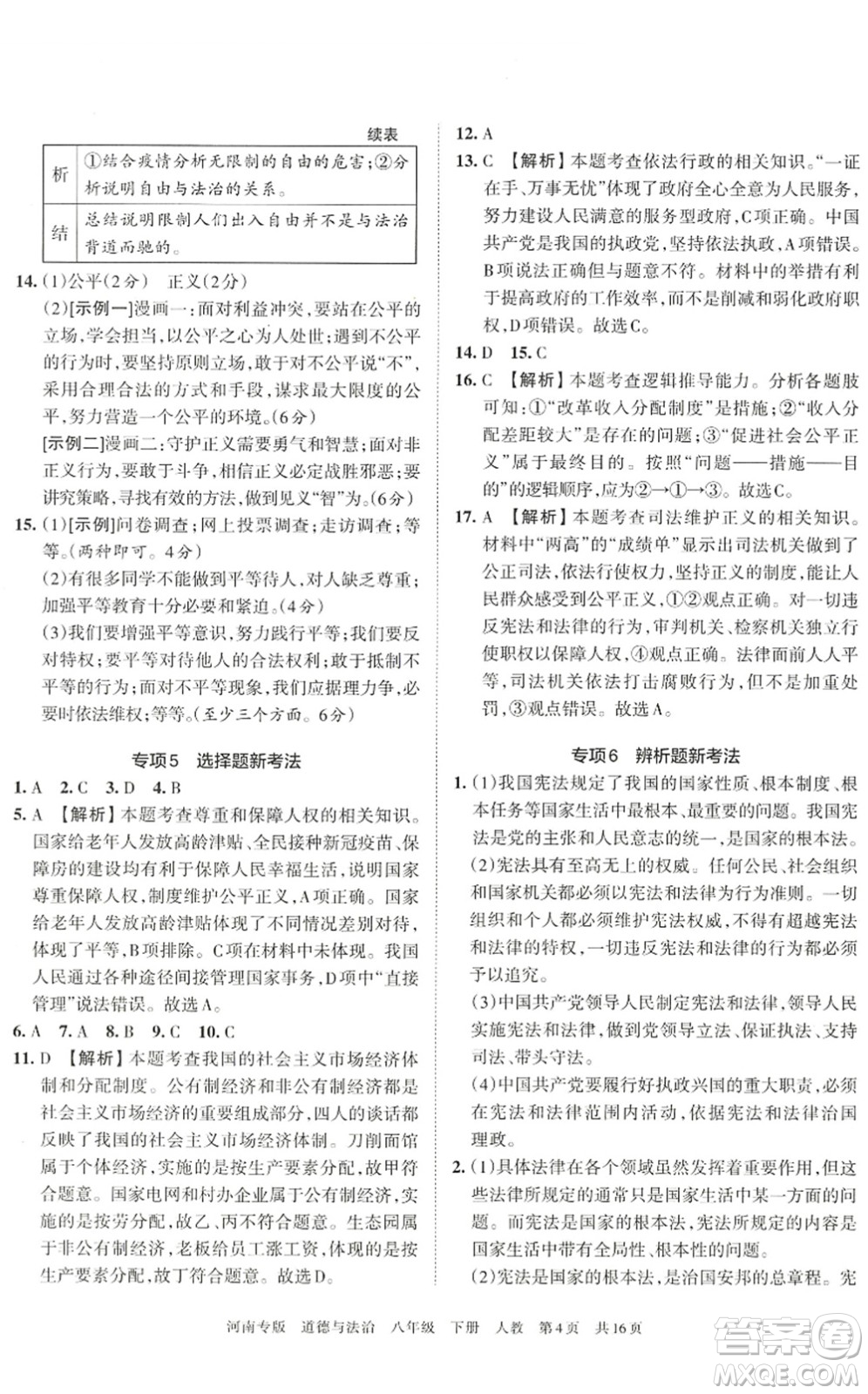 江西人民出版社2022王朝霞各地期末試卷精選八年級(jí)道德與法治下冊(cè)人教版河南專版答案