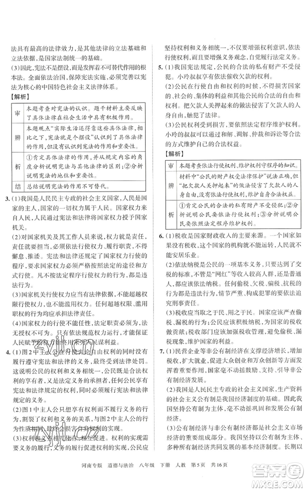 江西人民出版社2022王朝霞各地期末試卷精選八年級(jí)道德與法治下冊(cè)人教版河南專版答案