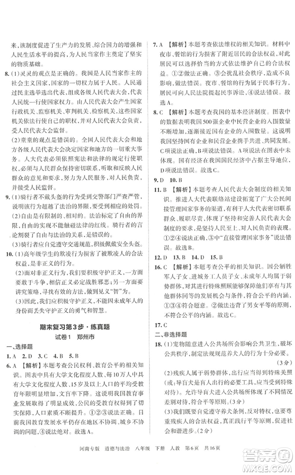 江西人民出版社2022王朝霞各地期末試卷精選八年級(jí)道德與法治下冊(cè)人教版河南專版答案