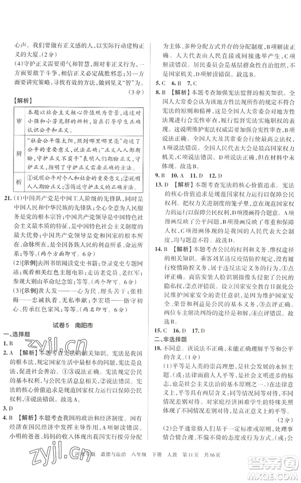 江西人民出版社2022王朝霞各地期末試卷精選八年級(jí)道德與法治下冊(cè)人教版河南專版答案