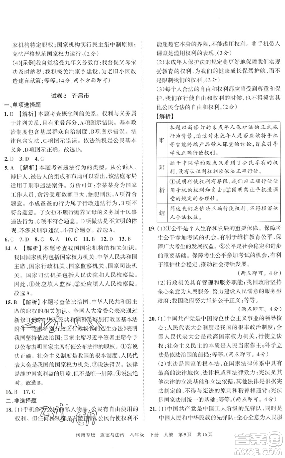 江西人民出版社2022王朝霞各地期末試卷精選八年級(jí)道德與法治下冊(cè)人教版河南專版答案