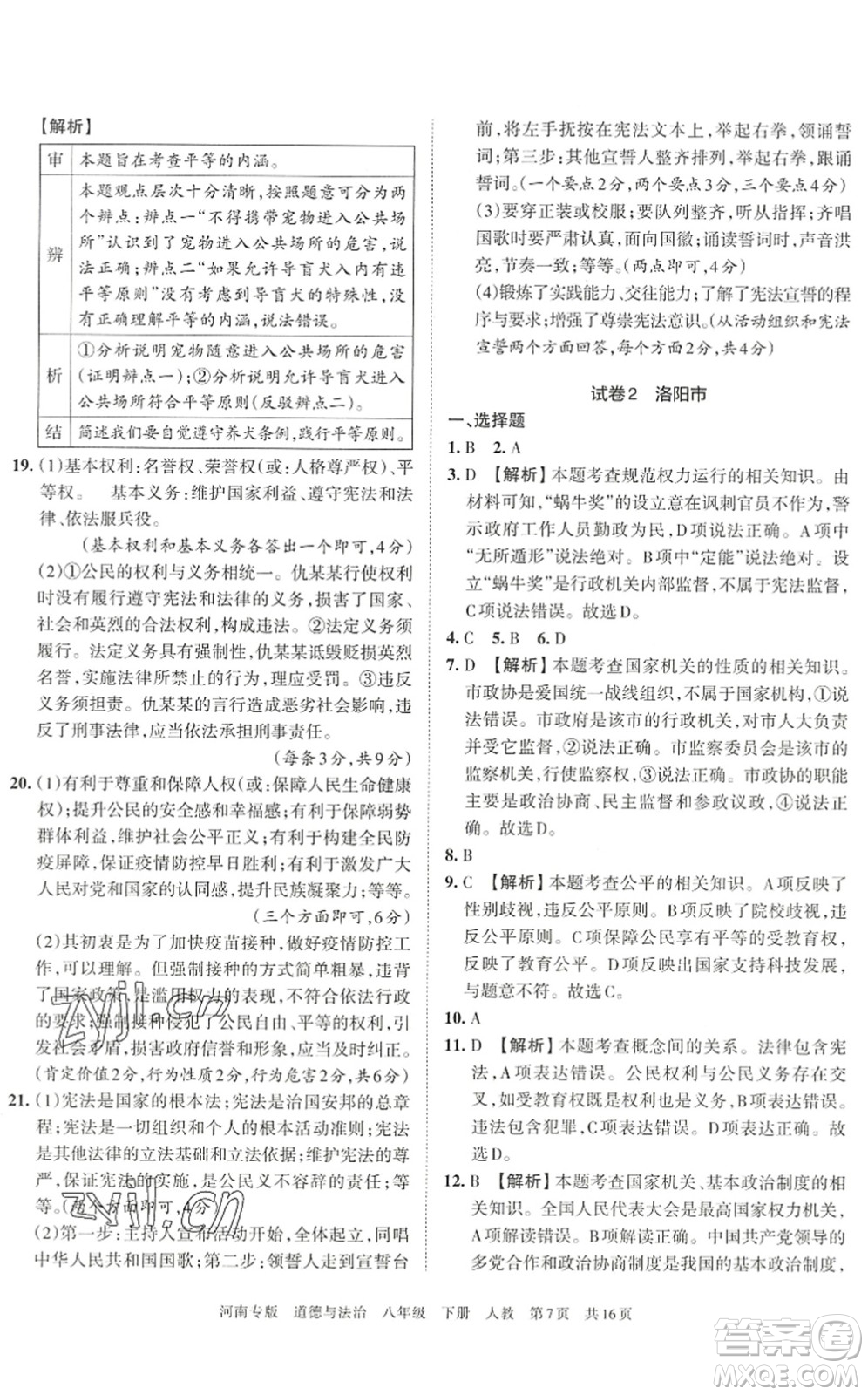 江西人民出版社2022王朝霞各地期末試卷精選八年級(jí)道德與法治下冊(cè)人教版河南專版答案