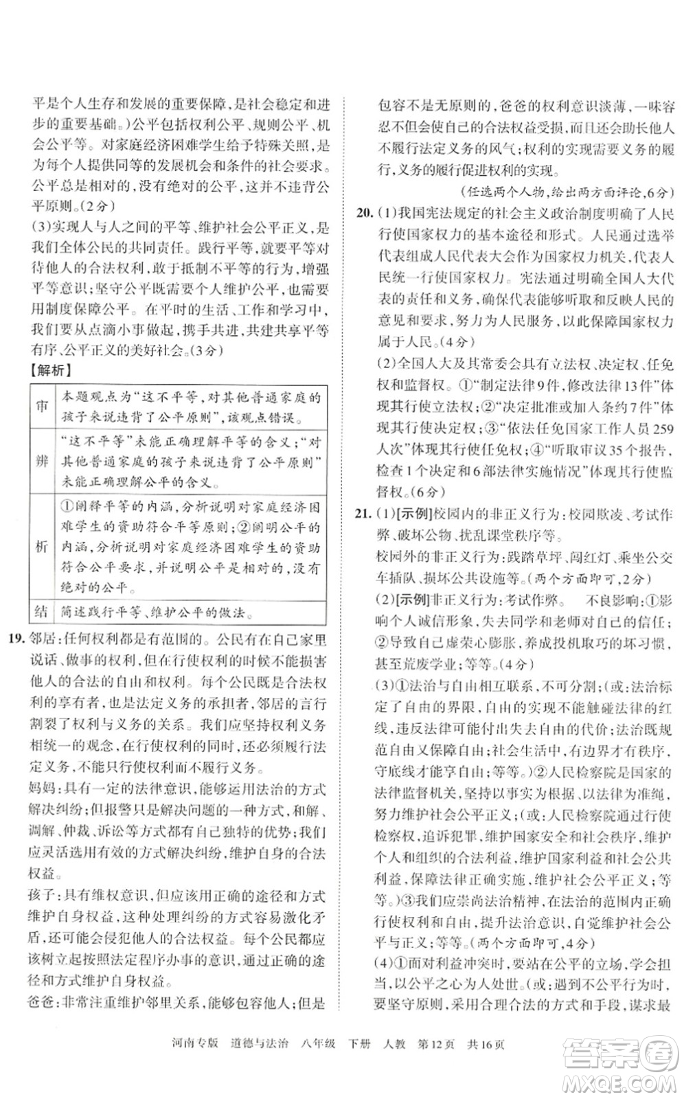 江西人民出版社2022王朝霞各地期末試卷精選八年級(jí)道德與法治下冊(cè)人教版河南專版答案