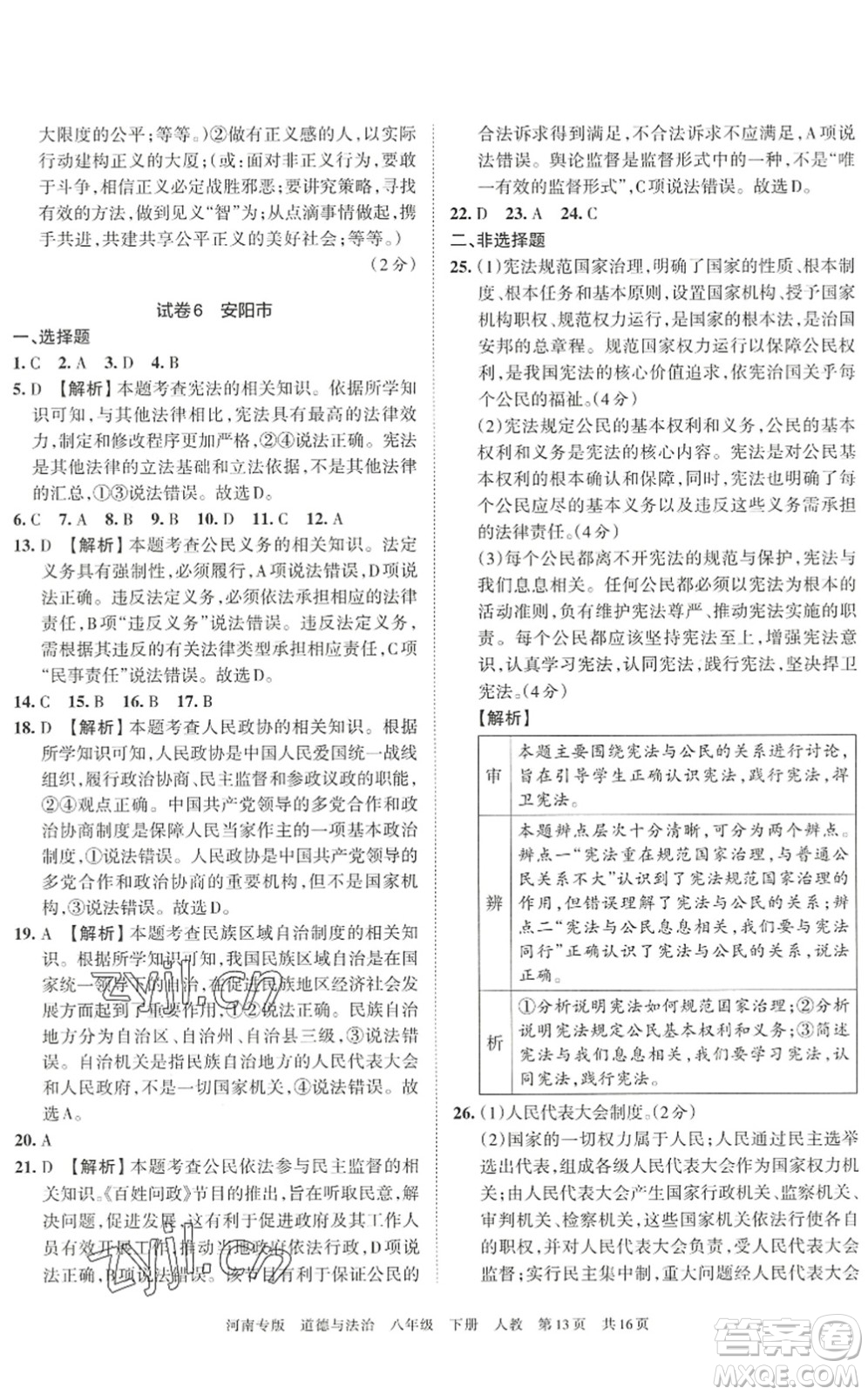 江西人民出版社2022王朝霞各地期末試卷精選八年級(jí)道德與法治下冊(cè)人教版河南專版答案