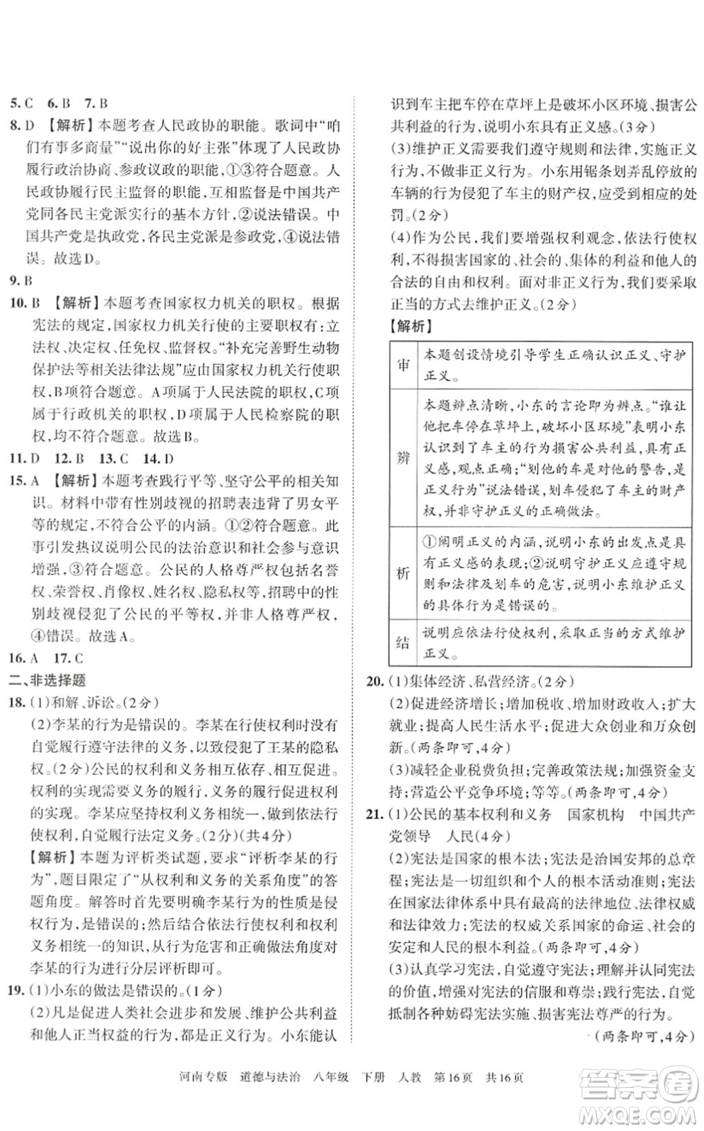 江西人民出版社2022王朝霞各地期末試卷精選八年級(jí)道德與法治下冊(cè)人教版河南專版答案