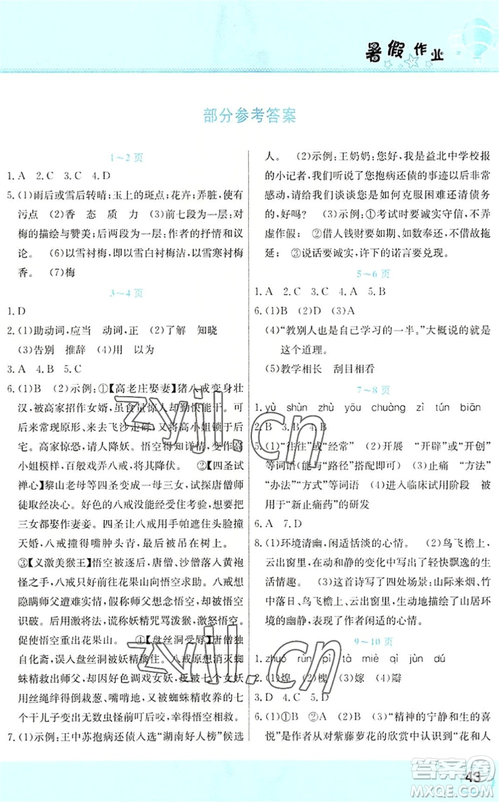 中原農(nóng)民出版社2022豫新銳暑假作業(yè)假期園地七年級語文人教版答案