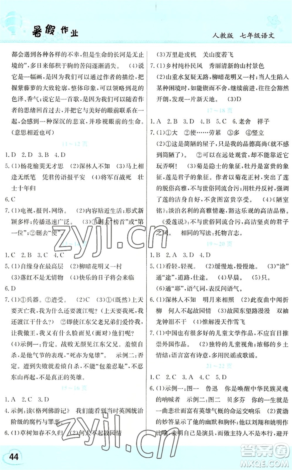 中原農(nóng)民出版社2022豫新銳暑假作業(yè)假期園地七年級語文人教版答案