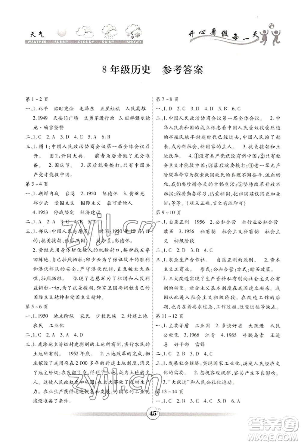 黃山書社2022智趣暑假作業(yè)八年級歷史通用版參考答案