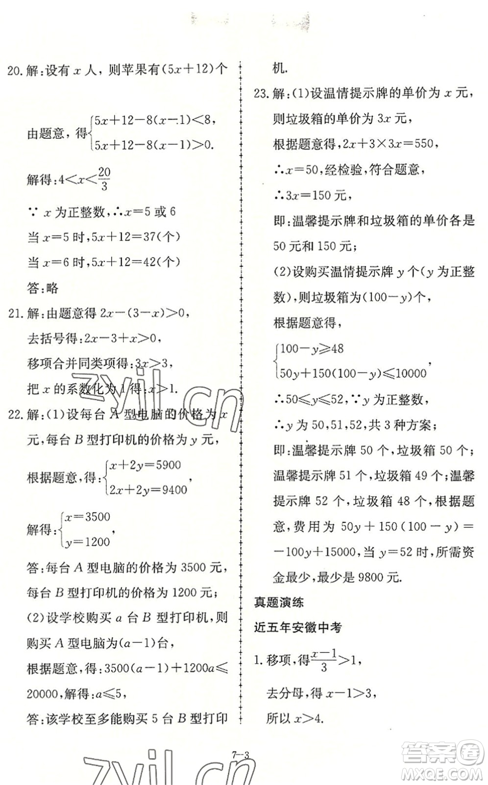 合肥工業(yè)大學(xué)出版社2022假期沖浪暑假作業(yè)升級(jí)版七年級(jí)數(shù)學(xué)滬科版答案